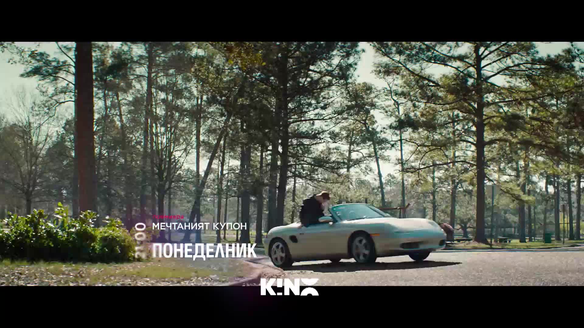 "Мечтаният купон" на 20 април, понеделник от 21.00 ч. по KINO NOVA