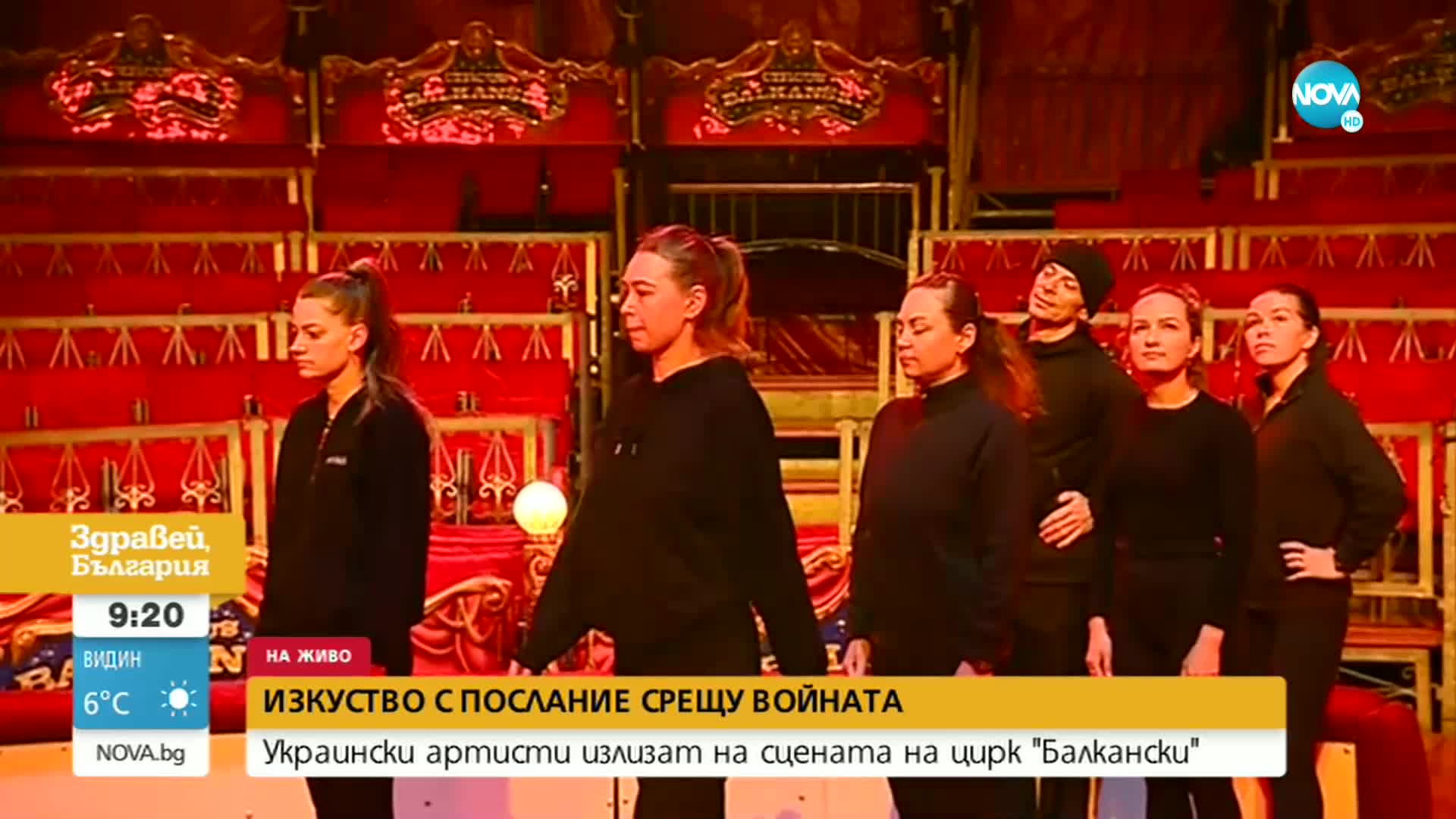 Украински артисти излизат на сцената на цирк „Балкански”