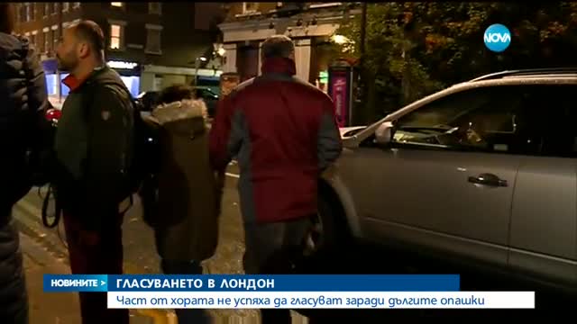 Дълги опашки попречиха на българи в Лондон да гласуват