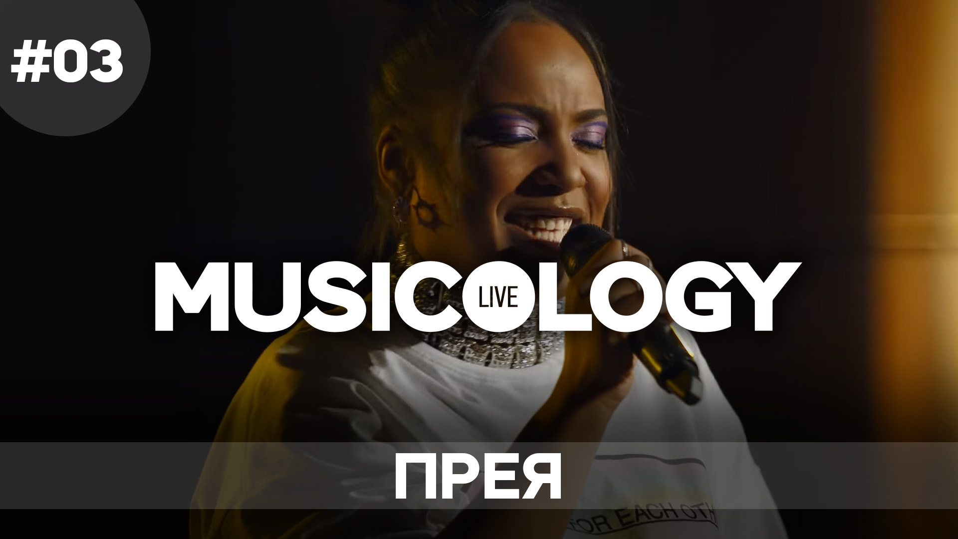 Musicology LIVE - Прея - Епизод 03