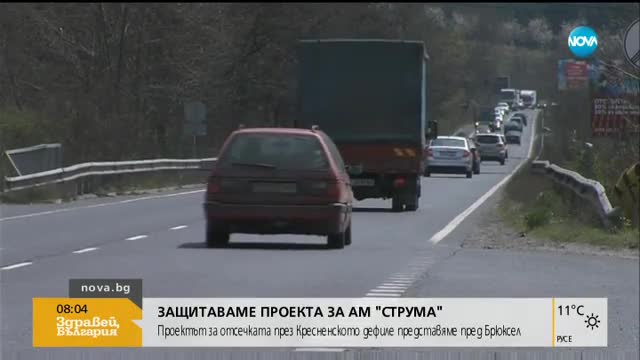 Защитаваме проекта за АМ "Струма" пред Брюксел