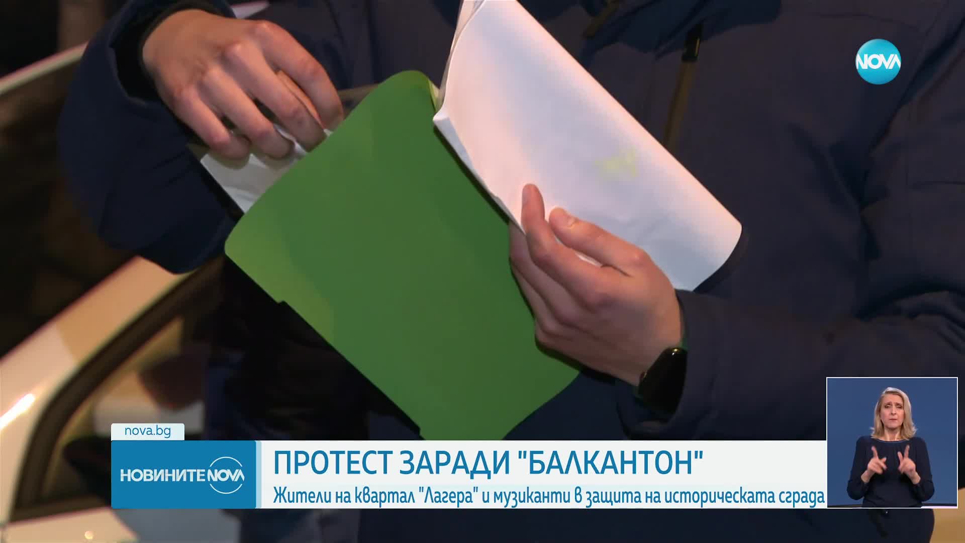 Протест пред сградата на „Балкантон“