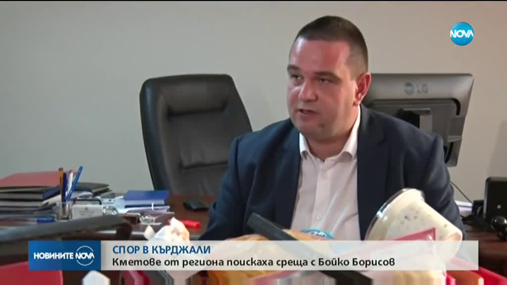 СПОР В КЪРДЖАЛИ: Кметове от региона поискаха среща с Бойко Борисов