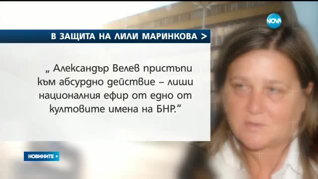 Журналисти и преподаватели настояват за връщането на Лили Маринкова в БНР