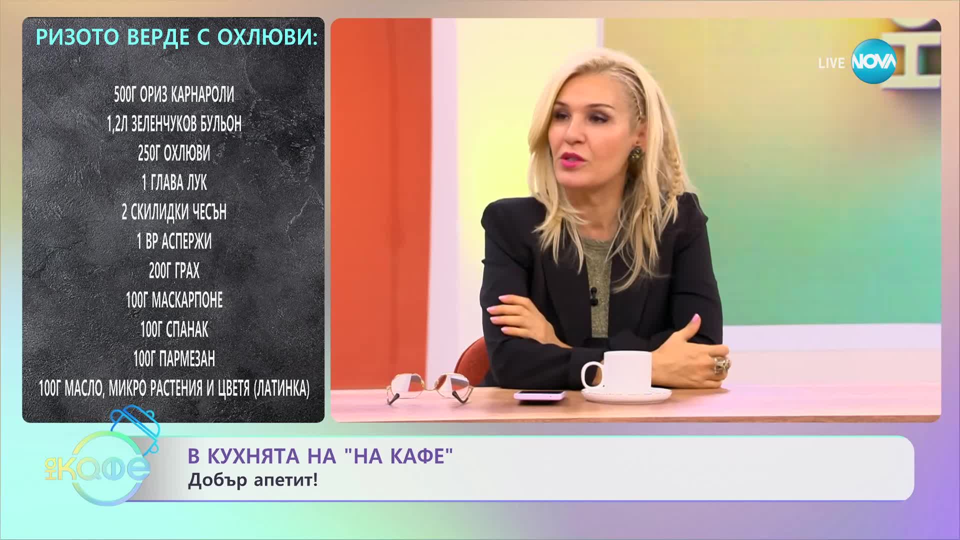 Рецептите днес: Ризото Верде с охлюви и Корейска салата с охлюви - „На кафе” (09.11.2023)