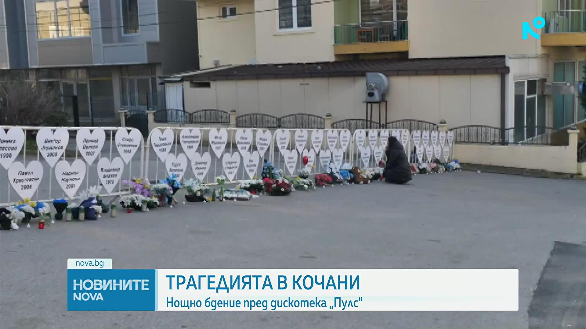 Година след пожара: Близки на жертвите с нощно бдение пред дискотека "Пулс"