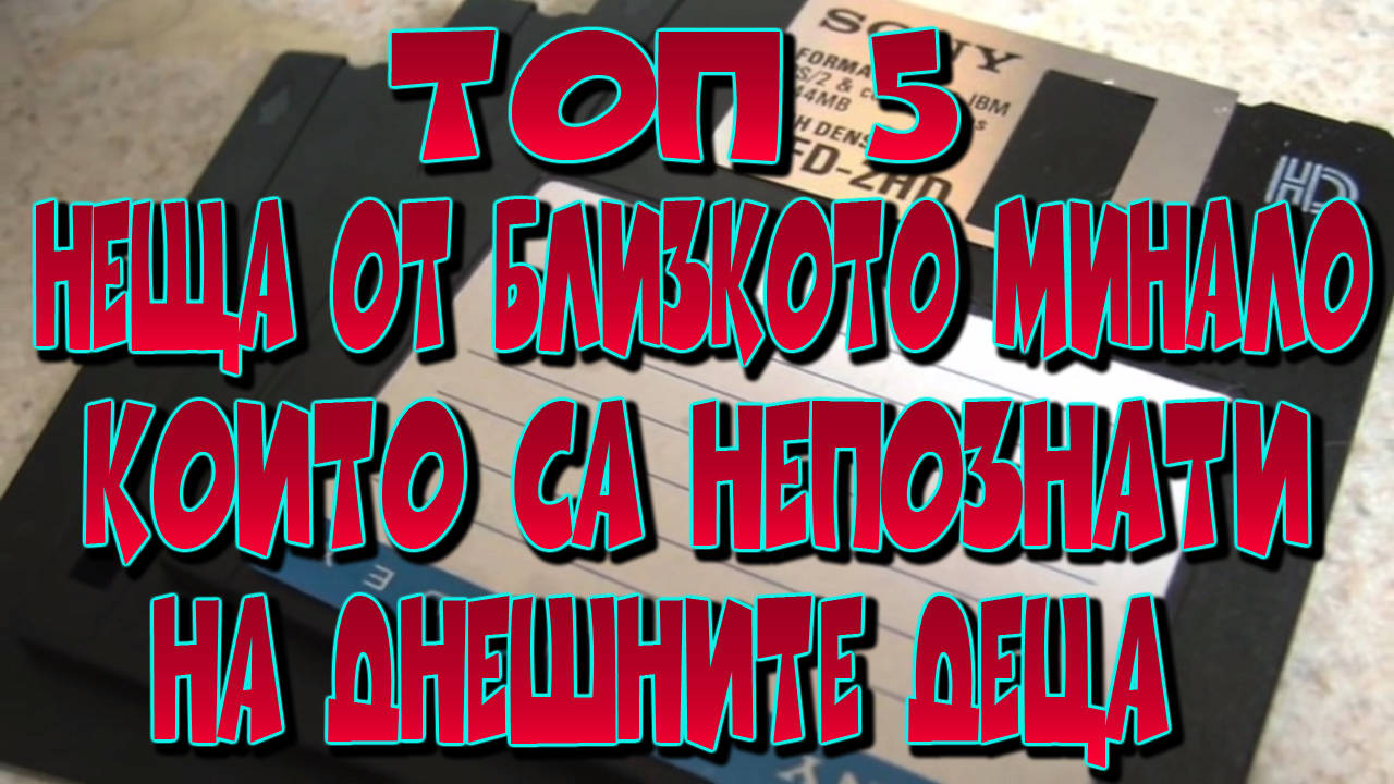 Топ 5 неща от близкото минало, които са непознати на днешните деца