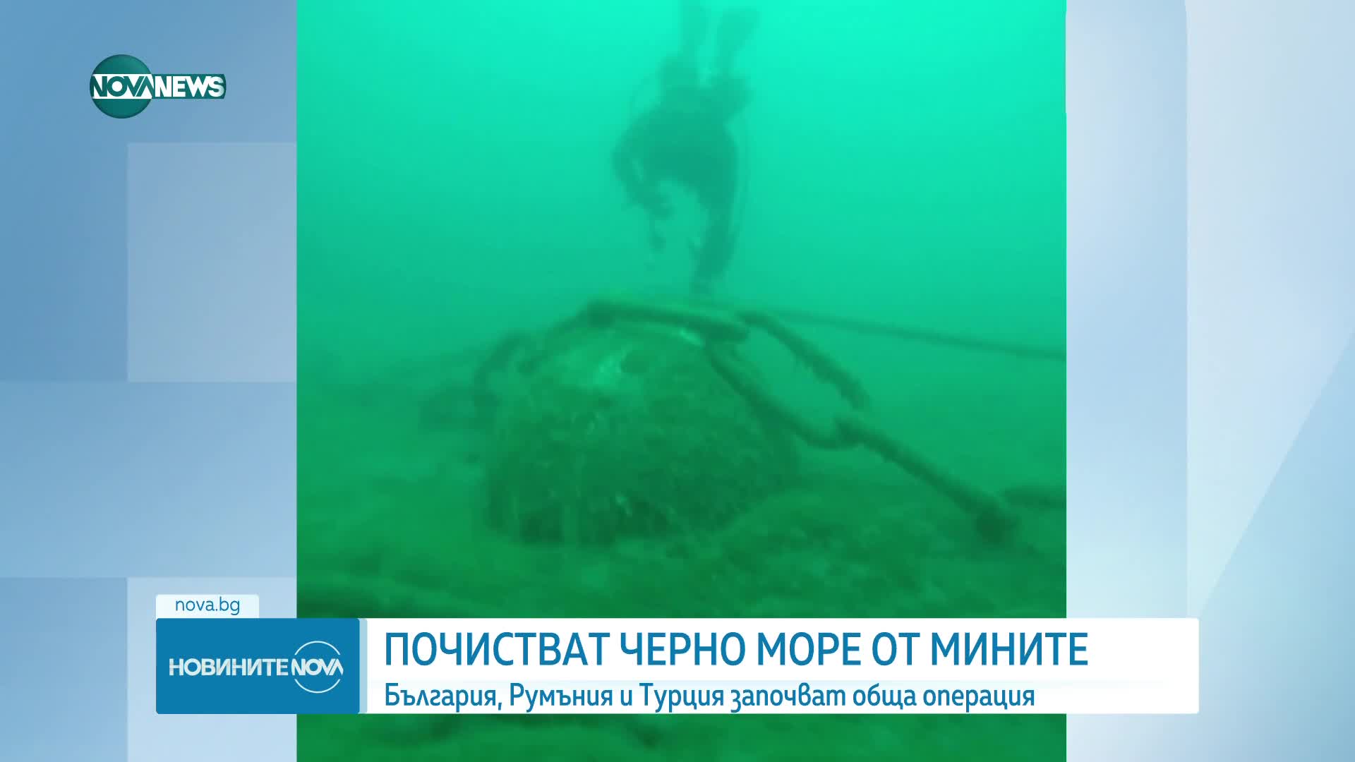 България, Румъния и Турция със съвместна противоминна операция в Черно море