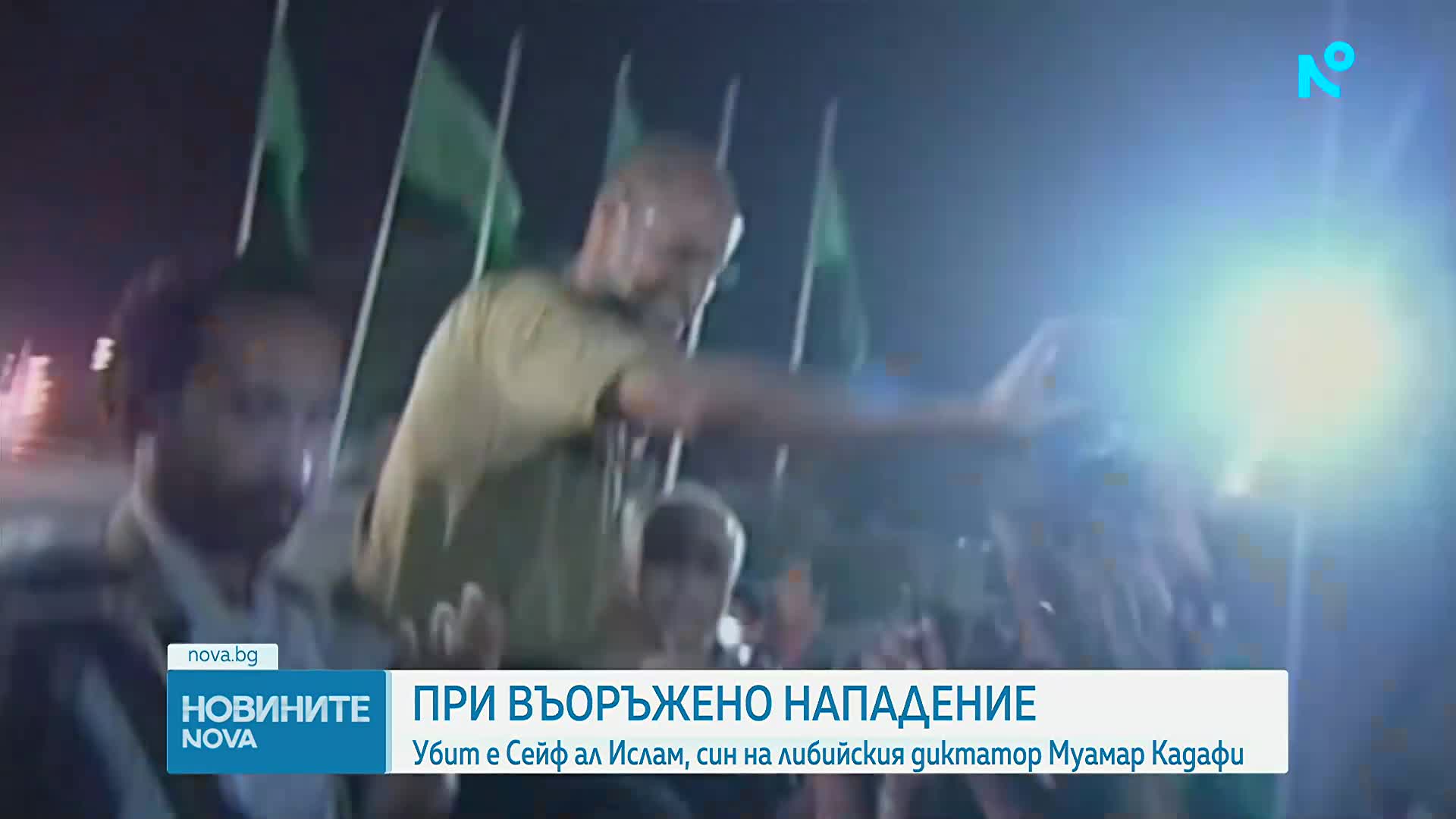 Синът на Муамар Кадафи - Сейф ал-Ислам, е бил убит