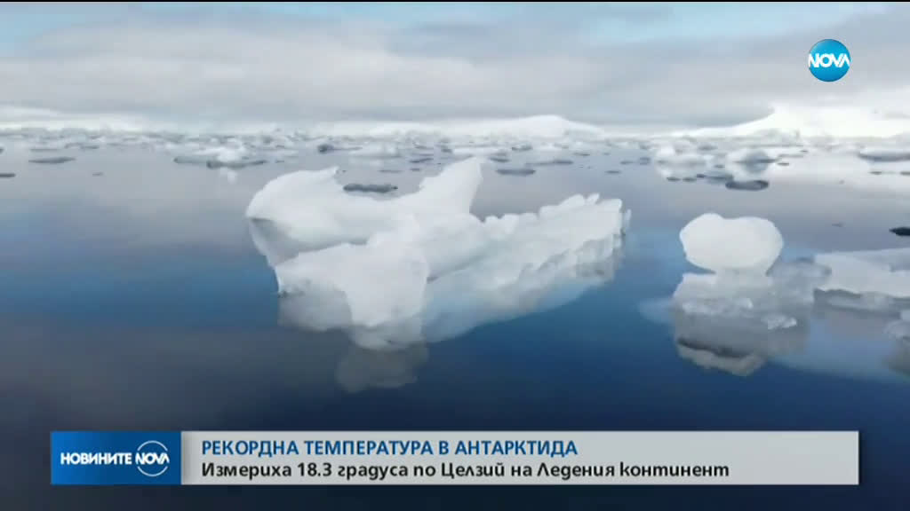 Рекордна температура в Антарктида