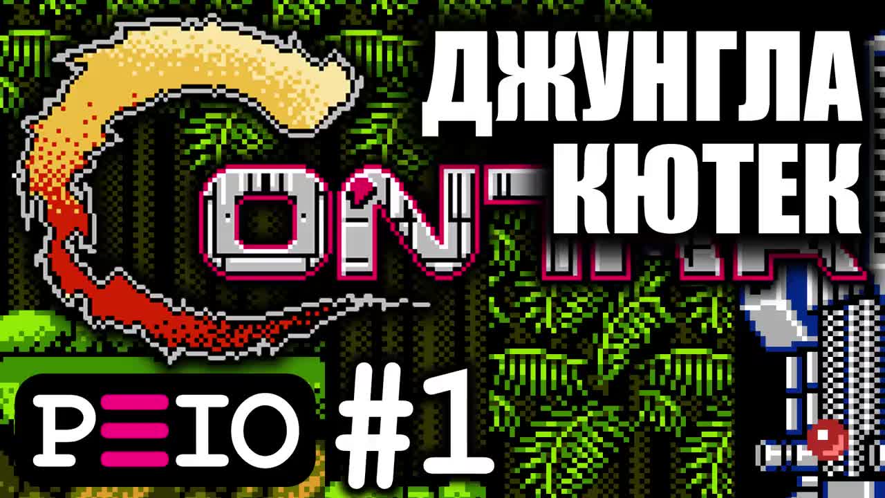 Peio цъка Contra! (#1) — Джунгла кютек!