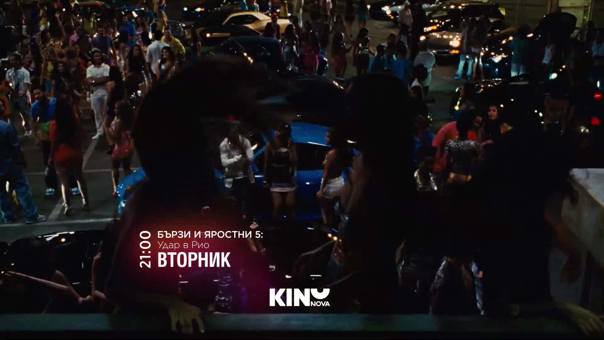"Бързи и яростни 5 Удар в Рио" на 18 август, вторник от 21:00 ч. по KINO NOVA