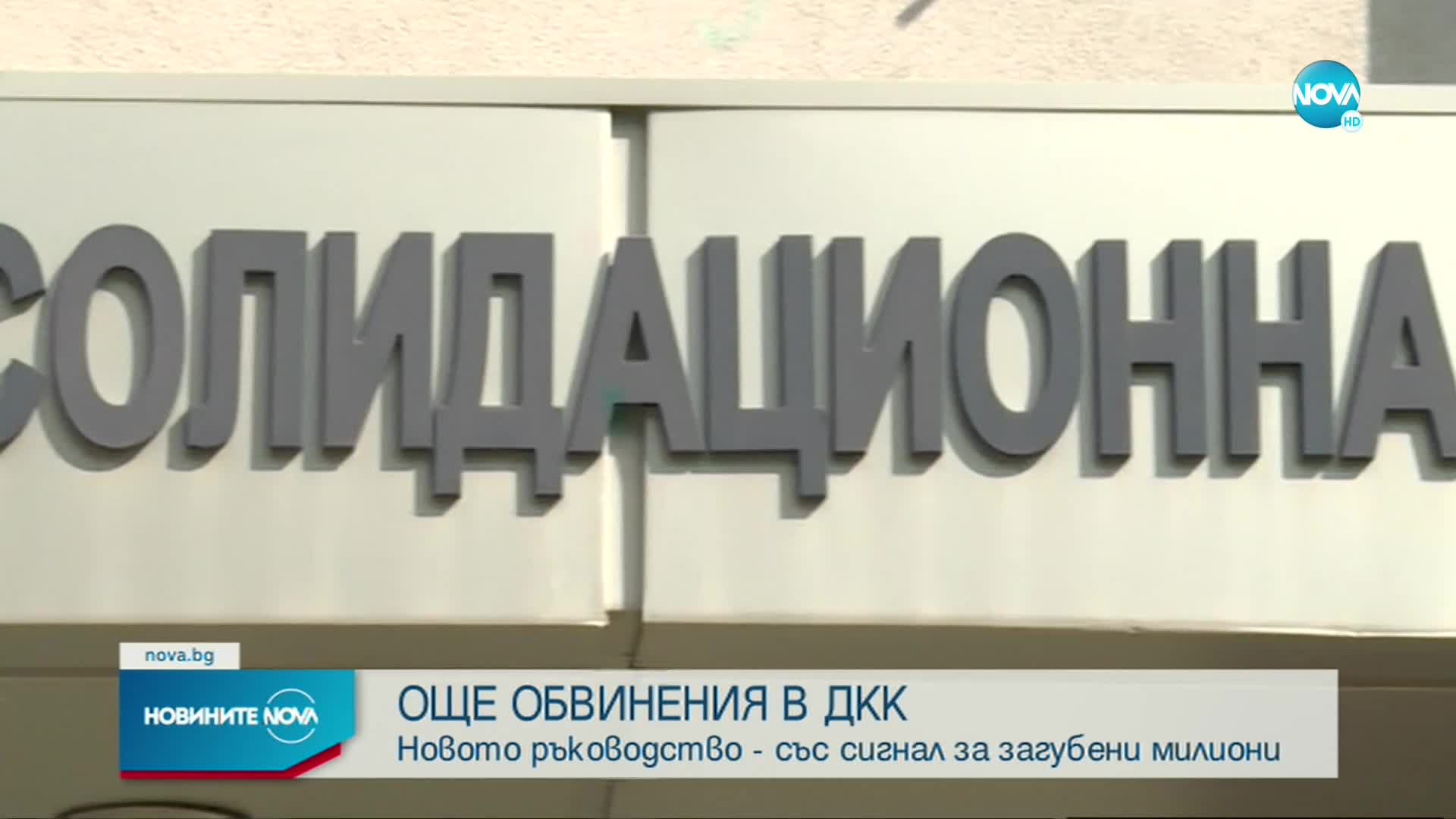 Новото ръководство на ДКК сигнализира за липсващи важни документи
