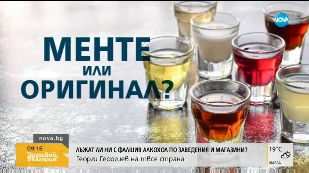 Лъжат ли ни с фалшив алкохол по заведенията?