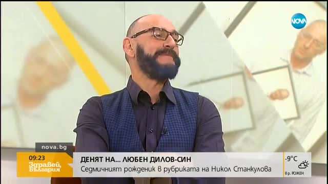 Денят на... Любен Дилов-син