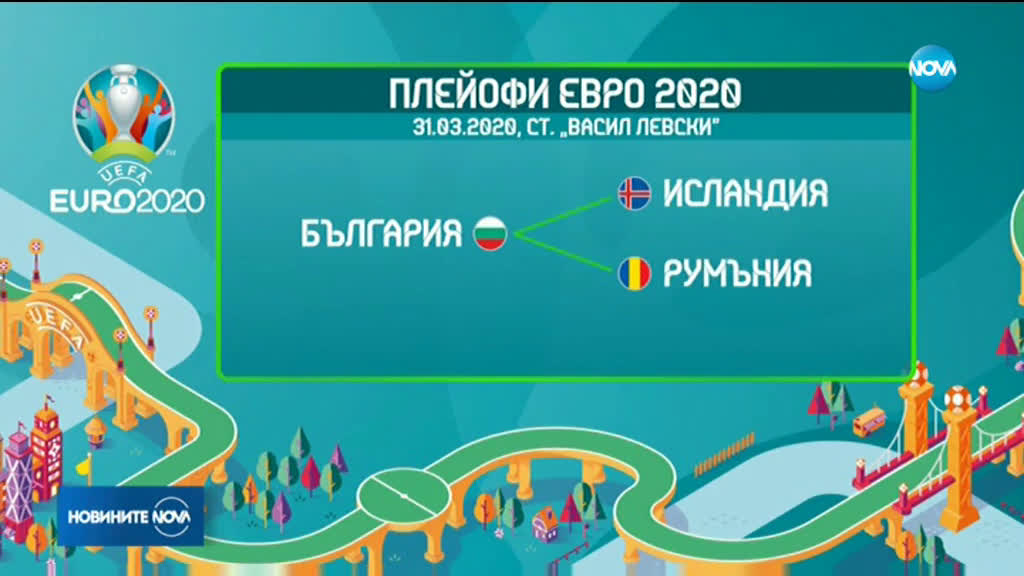 Жребият погали България по път към Евро 2020