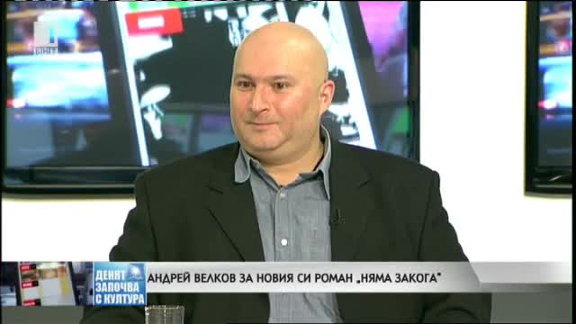 „няма закога“ – нов роман от Андрей Велков