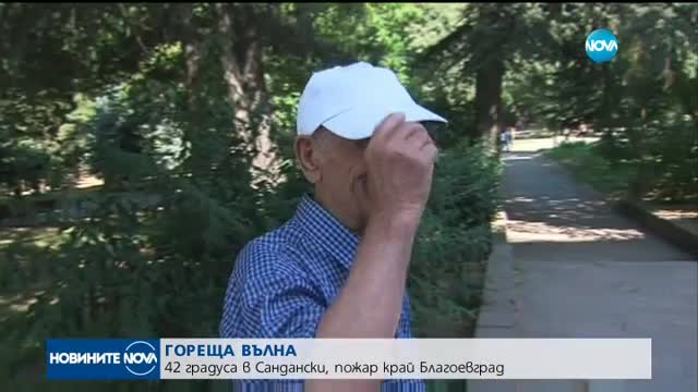 ГОРЕЩА ВЪЛНА: 42 градуса в Сандански, пожар край Благоевград