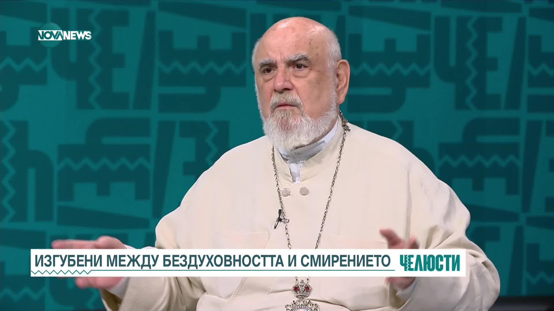 Епископ Тихон: Толерантността е допустимото отклонение, което не вреди на нормите