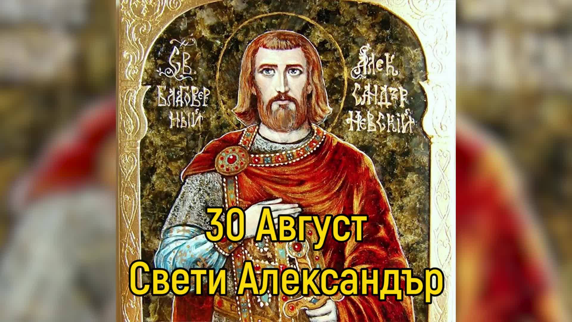 30 Август - Свети Александър