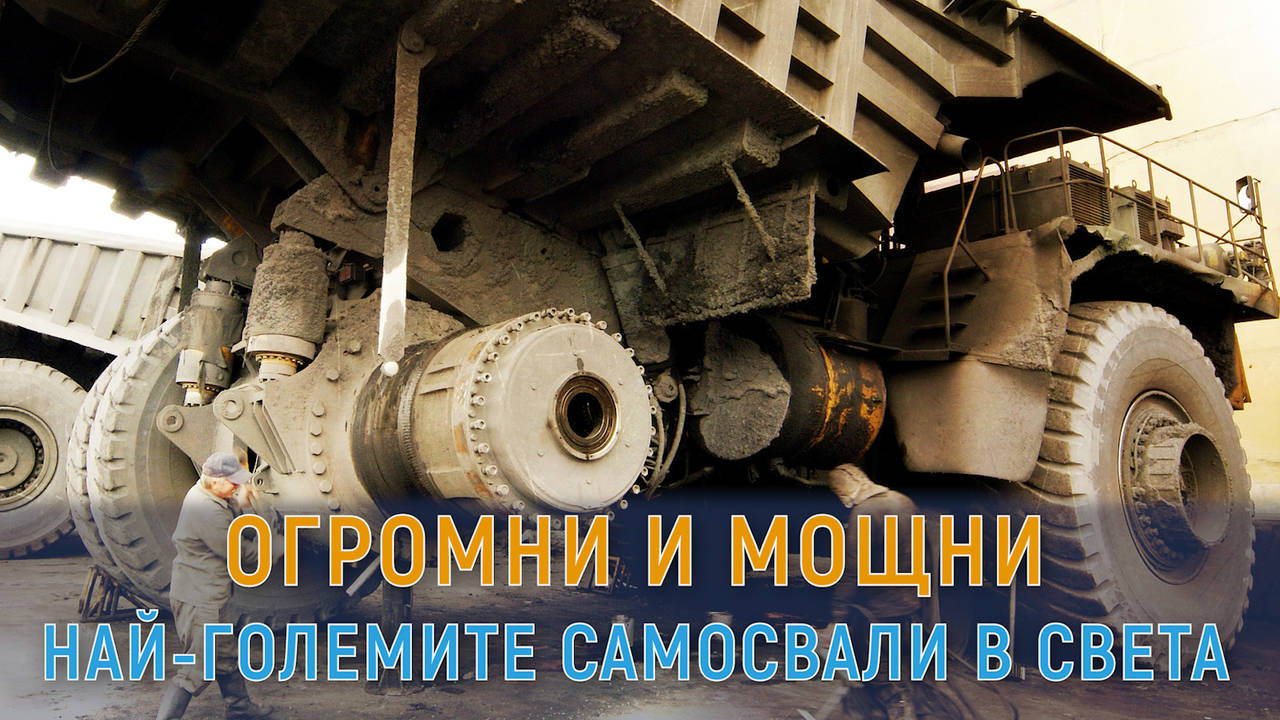 Най-големите самосвали в света