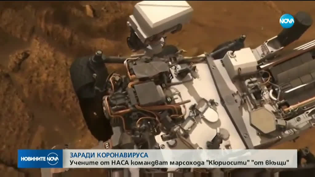 Учените от НАСА управляват „Кюриосити” изолирани по домовете си