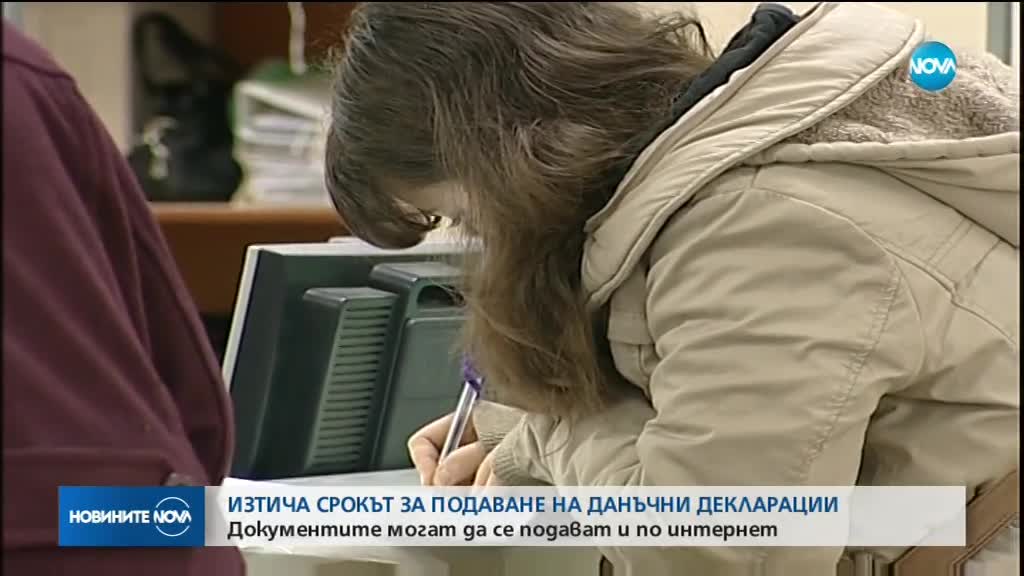 Изтича срокът за подаване на данъчни декларации