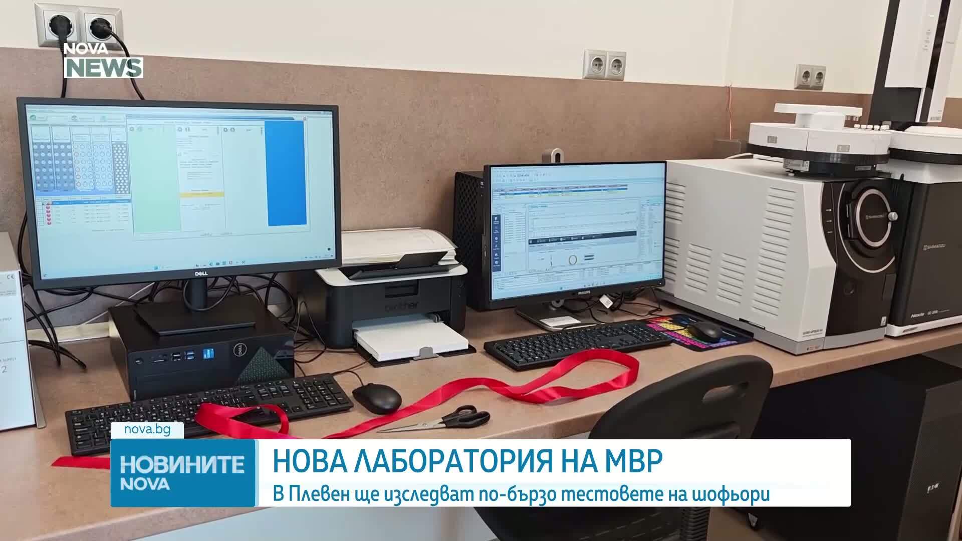 Нова лаборатория на МВР