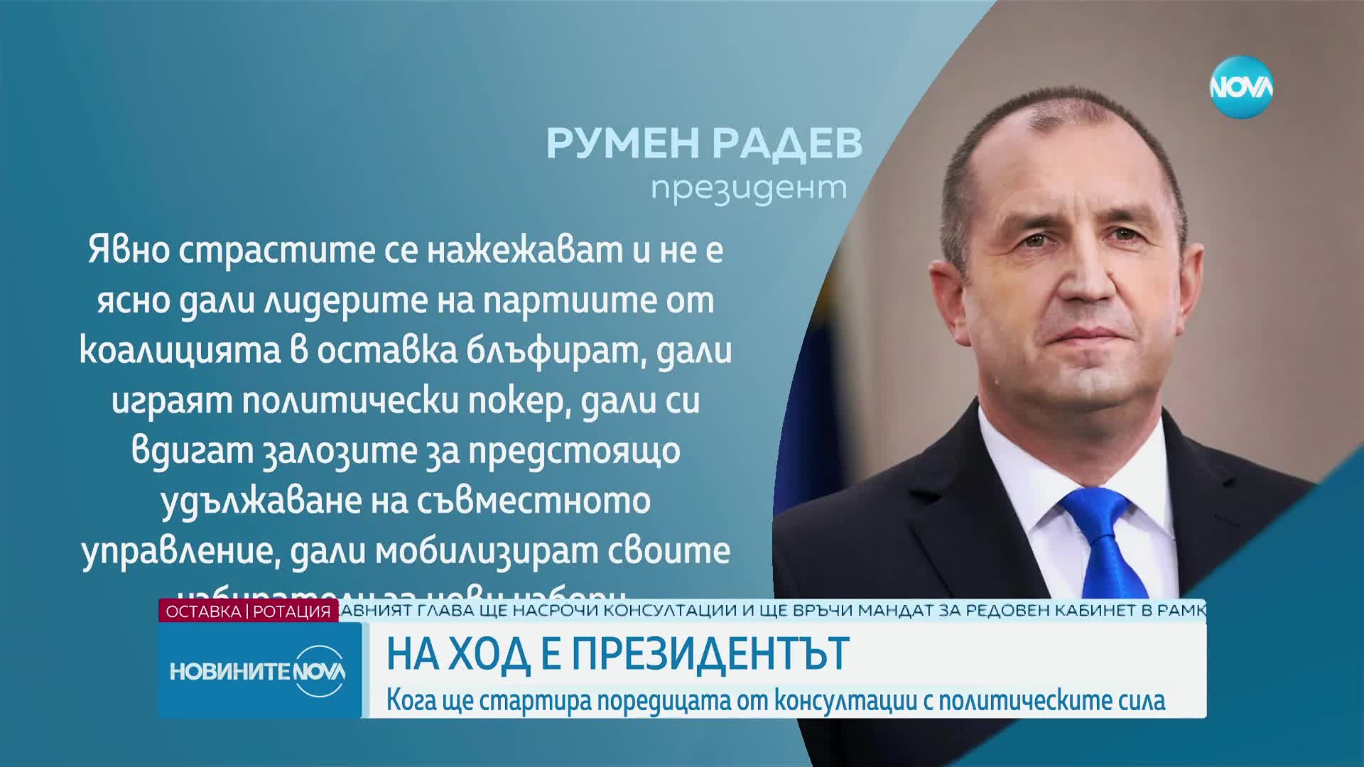 Радев: Не е ясно дали лидерите на партиите в коалицията играят политически покер