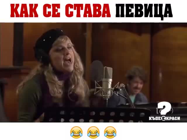 Как се става певица..?