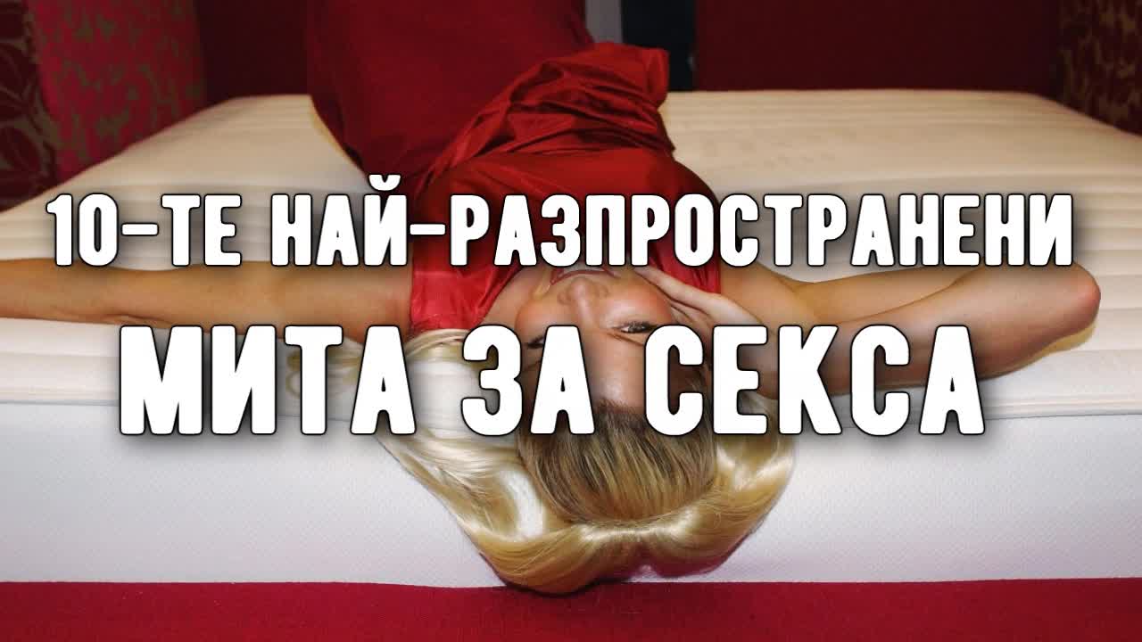 10-те най-разпространени мита за секса