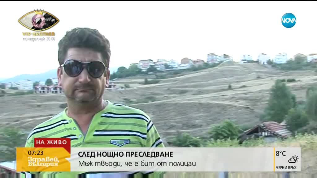 СЛЕД НОЩНО ПРЕСЛЕДВАНЕ: Mъж твърди, че е бит от полицаи