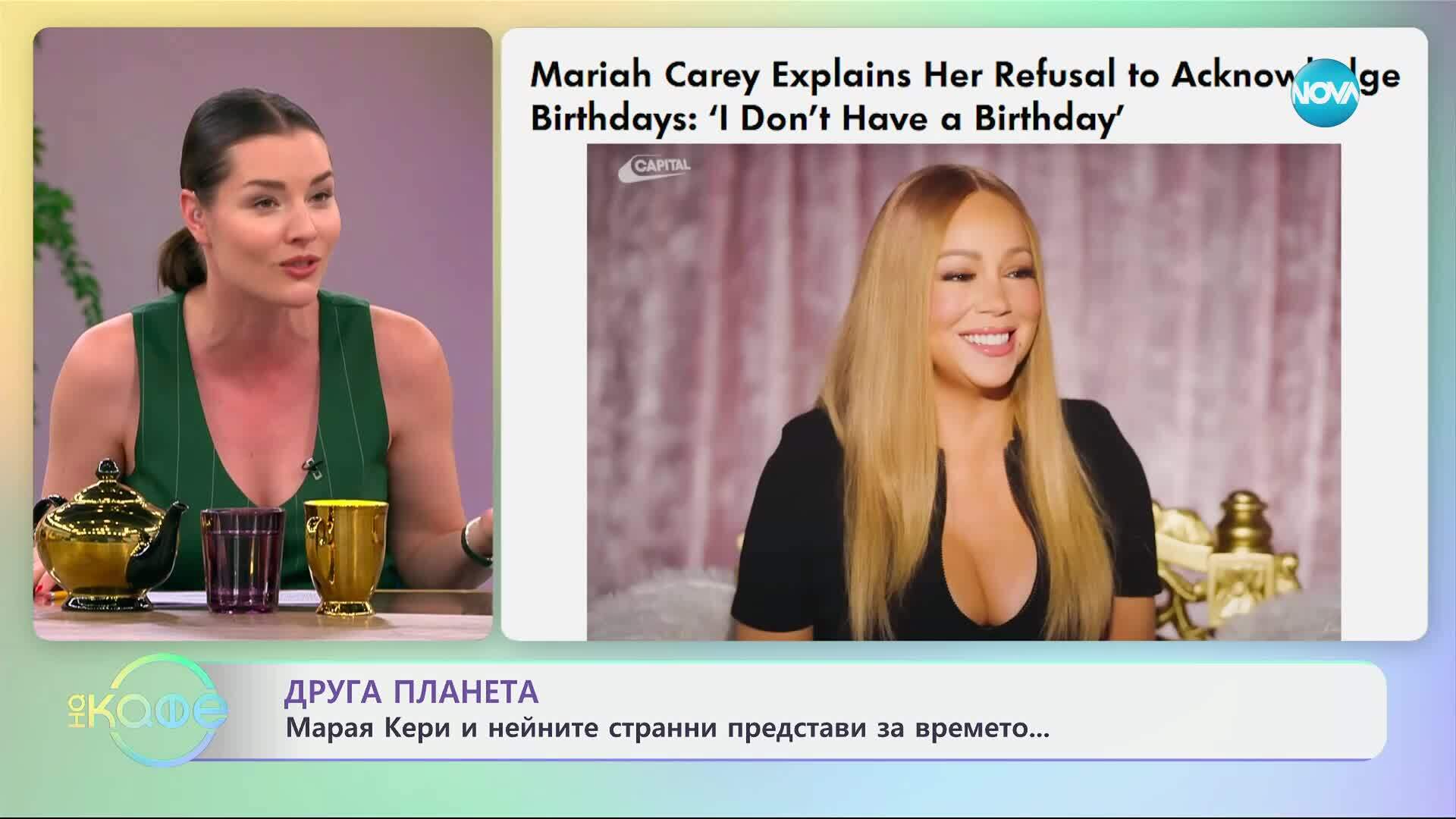 Друга планета: Марая Кери и нейните странни представи за времето - „На кафе“ (18.06.2025)