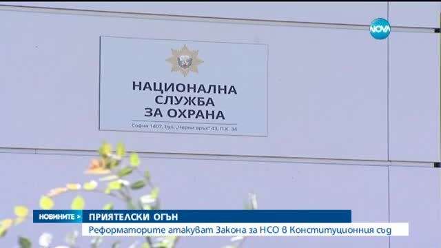 Реформаторите обмислят дали да оспорват Закона за НСО