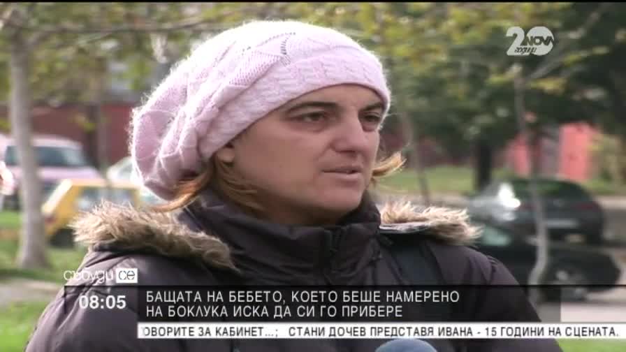 Бащата на изхвърленото бебе го иска обратно- "Събуди се"