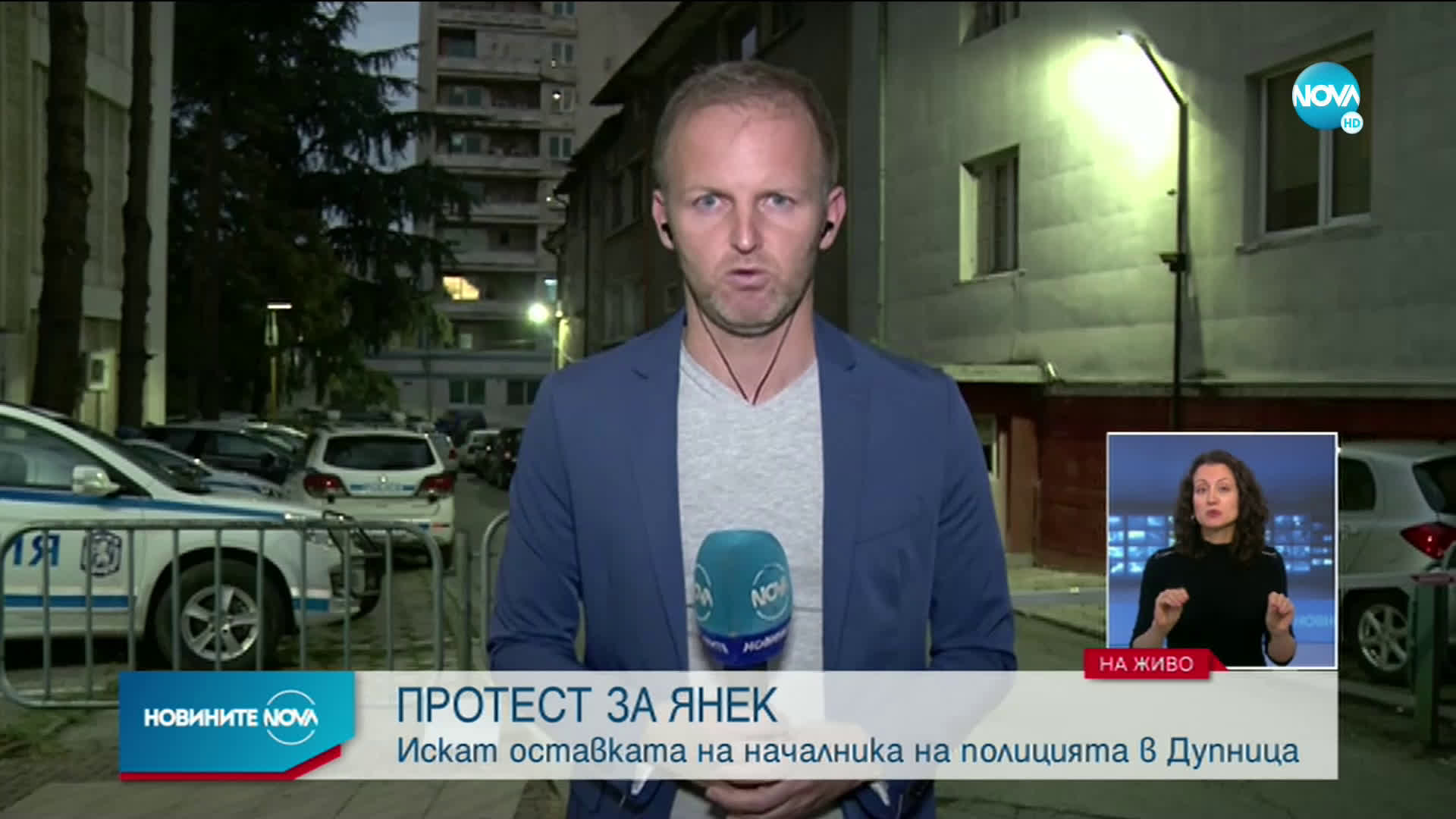 ПРОТЕСТ ЗА ЯНЕК: Искат оставката на началника на полицията в Дупница