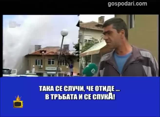 Експертно обяснение на една авария - Господари на ефира