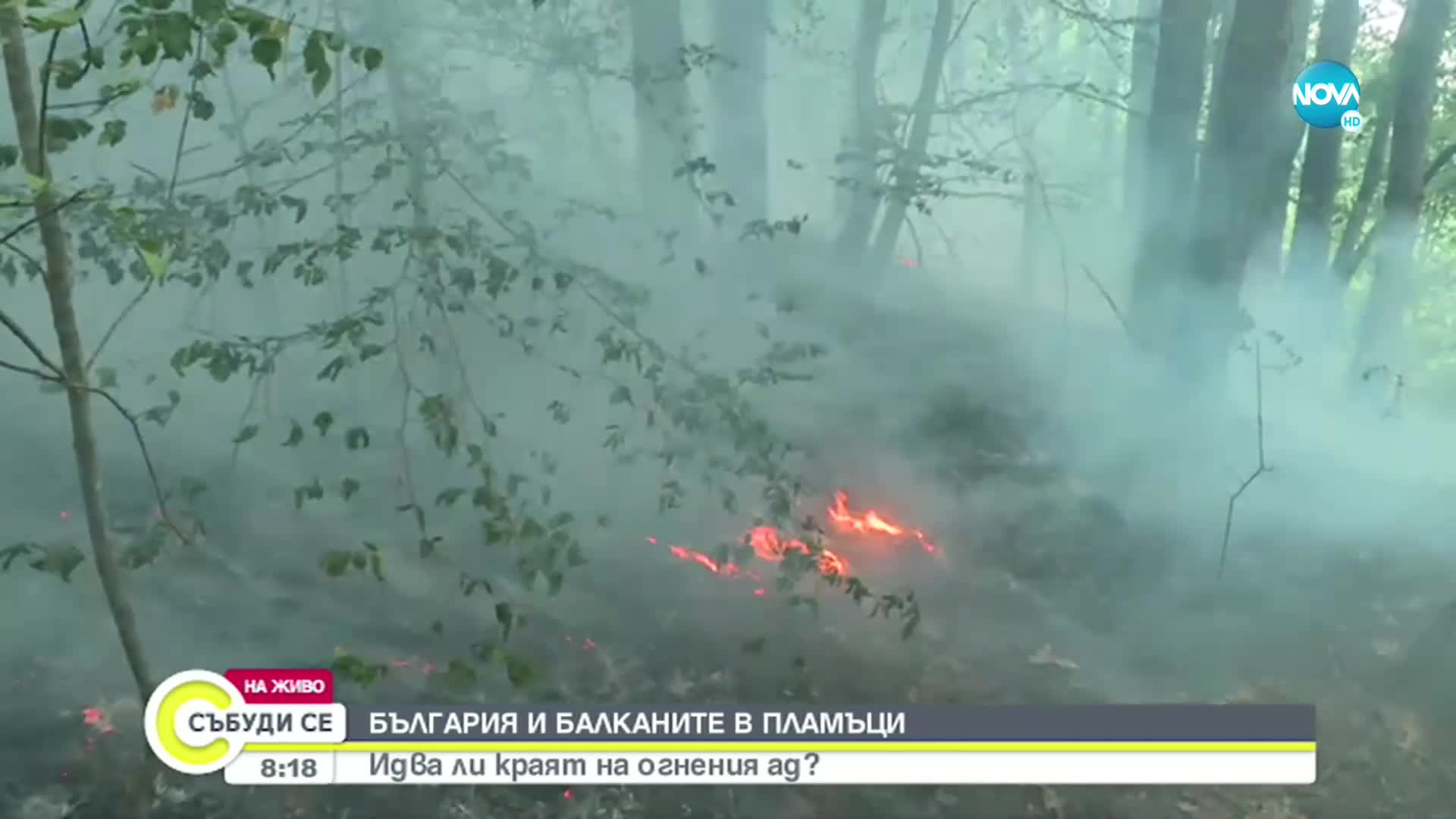 България в плен на пламъците: Идва ли краят на огнения ад