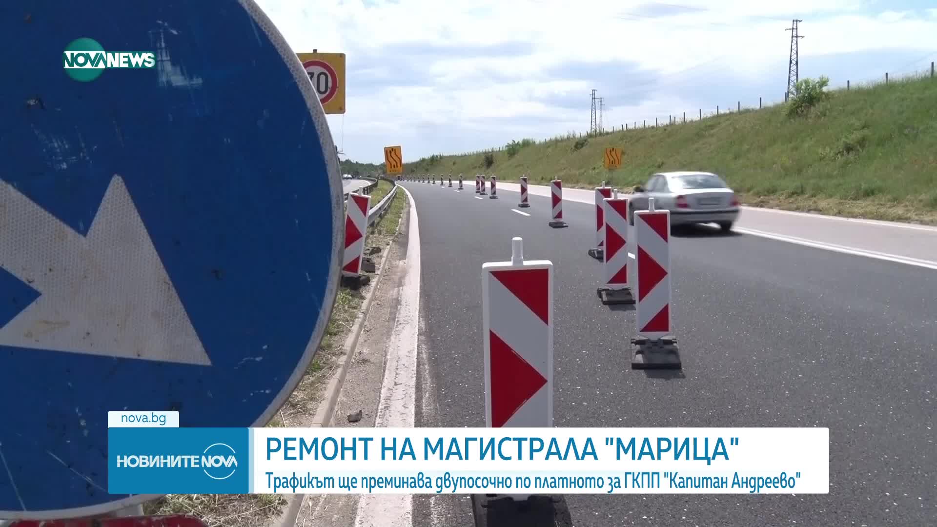 Започва ремонт на АМ „Марица”
