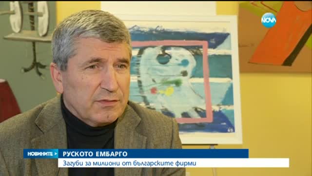 Българските фирми губят милиони заради руското ембарго