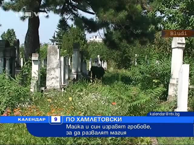 Луди майка и син копаят гробове заради магия