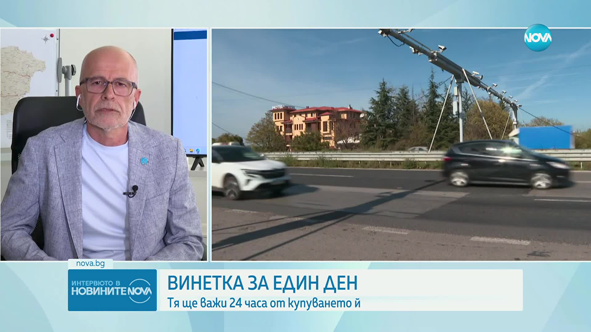 Проф. Олег Асенов: Еднодневната винетка ще струва около 7-8 лева