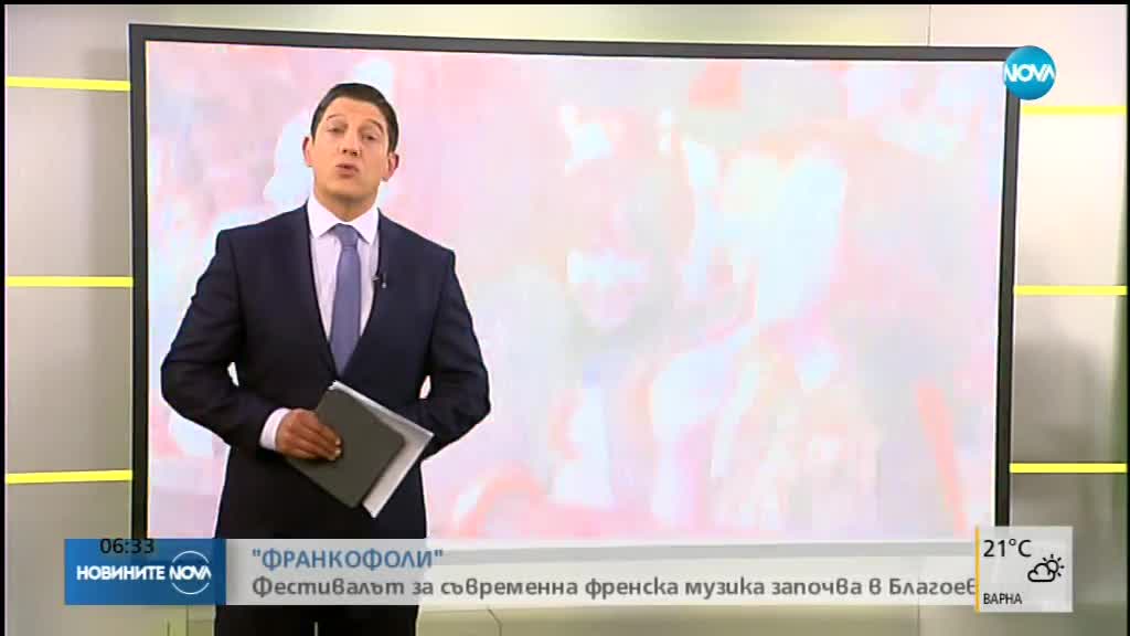 Започва фестивалът "Франкофоли"