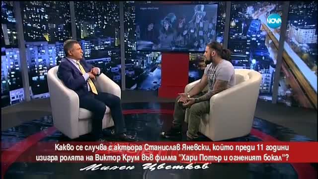 Как живее българинът, изиграл Виктор Крум в поредицата за Хари Потър?