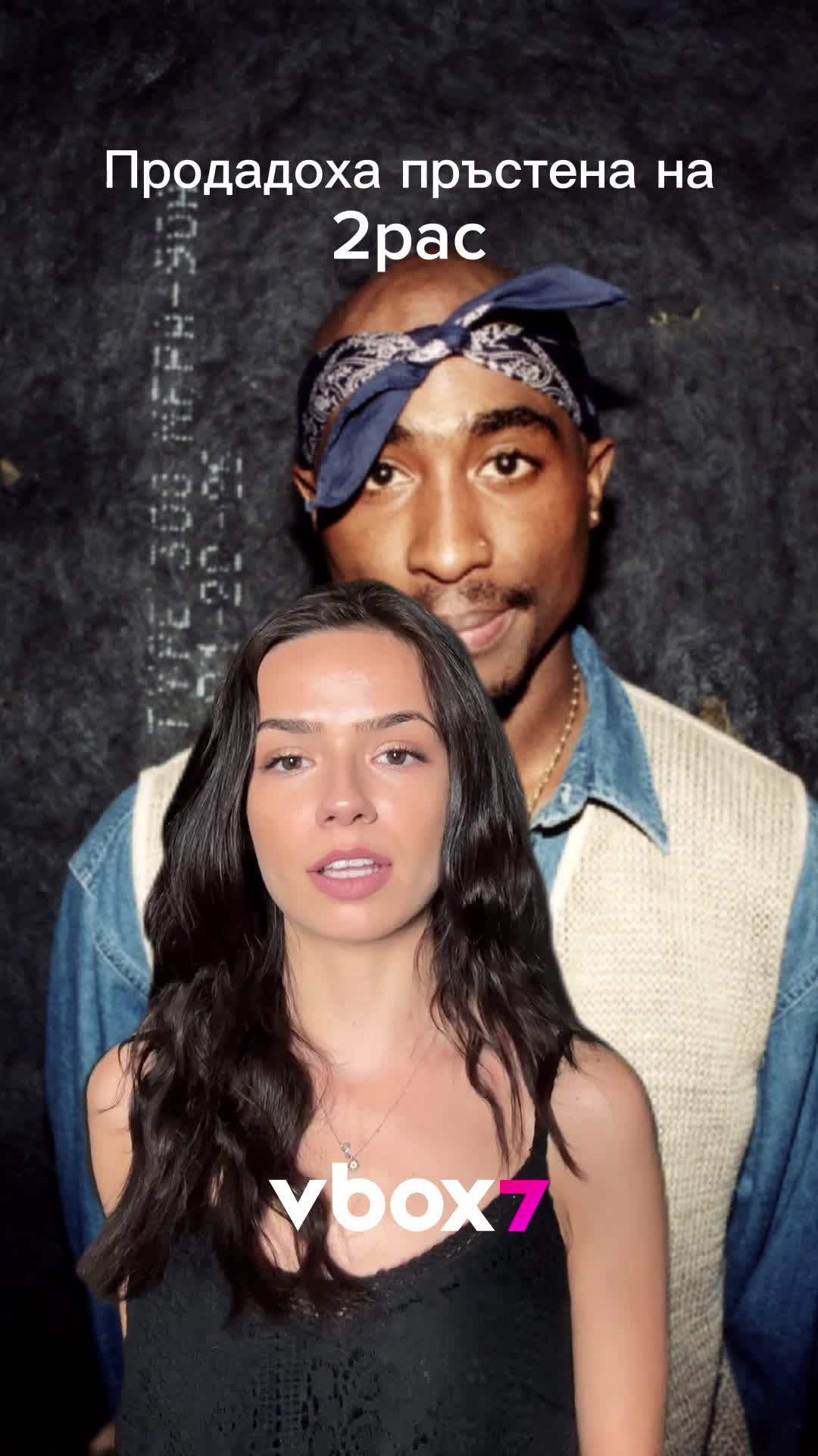 ДА ИМАШ ПРЪСТЕНА НА 2pac 😯