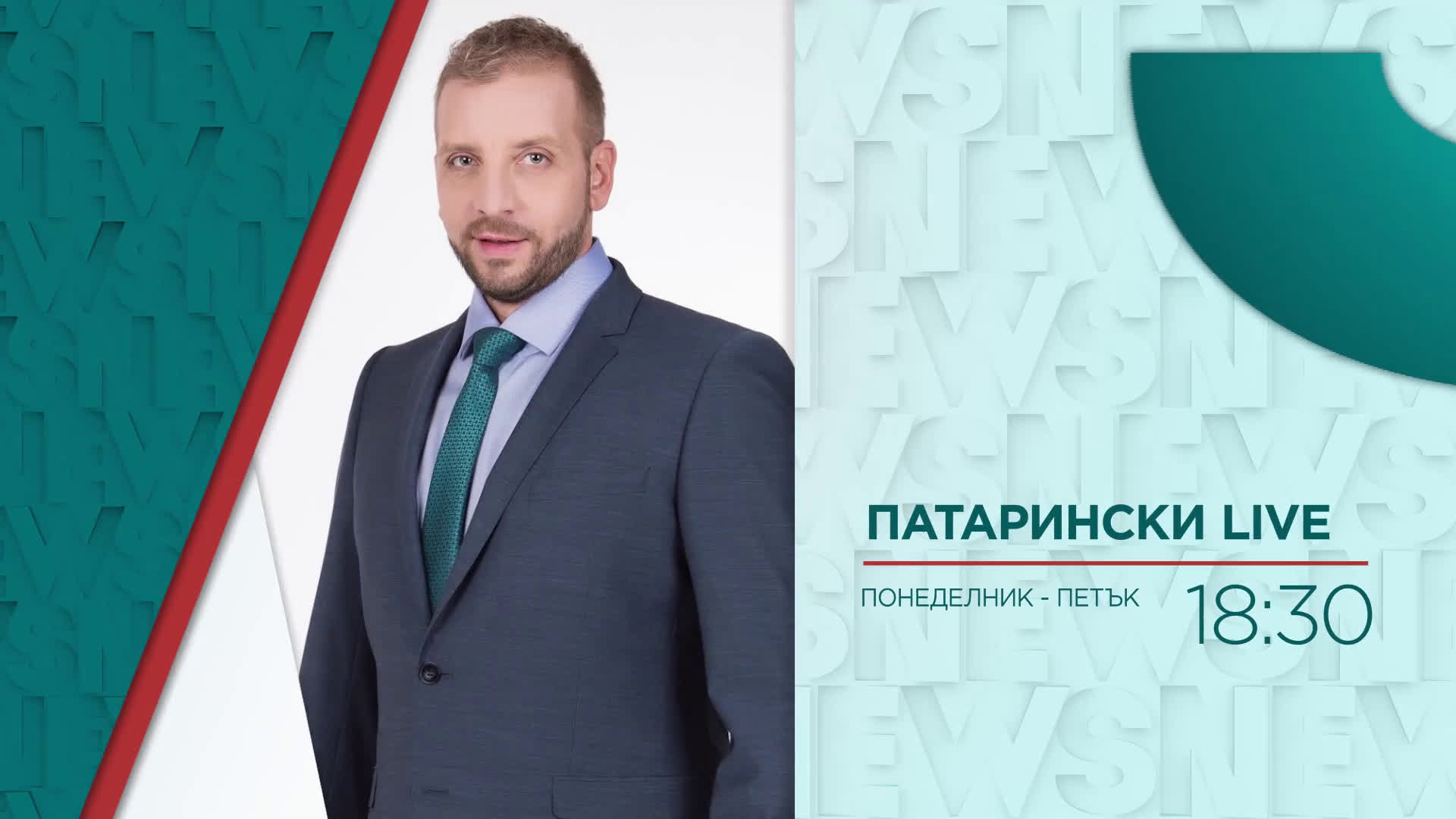 В "Патарински Live" на 18 май от 18:30 ч. очаквайте