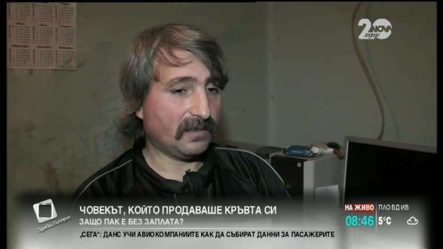 Човекът от „Напоителни системи”, който продава кръвта си, отново е без заплата