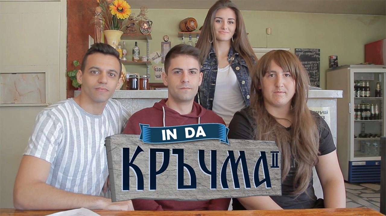 Задава се "Типично: In Da Кръчма" - СЕЗОН 2