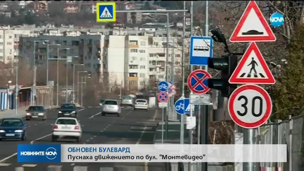 Пуснаха движението по столичния булевард "Монтевидео"