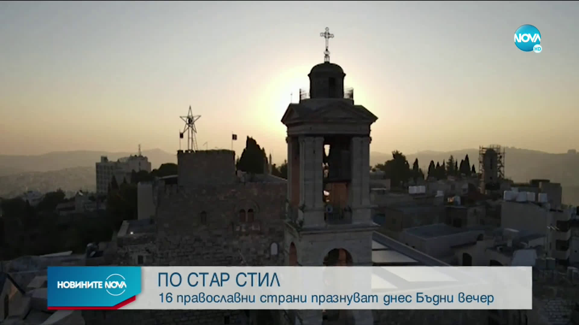 Православни страни празнуват днес Бъдни вечер